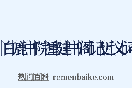 白鹿书院重建书阁记近义词是什么意思的图片